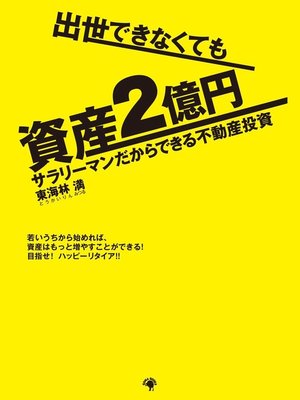 cover image of 出世できなくても資産２億円 サラリーマンだからできる不動産投資